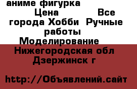 аниме фигурка “One-Punch Man“ › Цена ­ 4 000 - Все города Хобби. Ручные работы » Моделирование   . Нижегородская обл.,Дзержинск г.